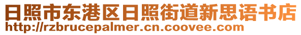 日照市東港區(qū)日照街道新思語書店