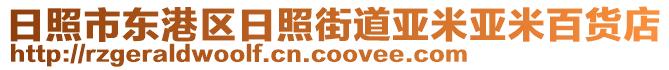 日照市東港區(qū)日照街道亞米亞米百貨店