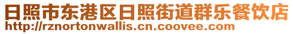 日照市東港區(qū)日照街道群樂餐飲店