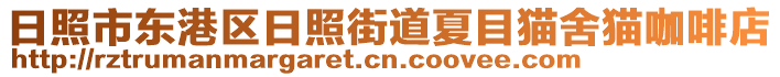 日照市東港區(qū)日照街道夏目貓舍貓咖啡店