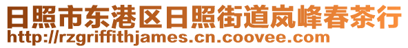 日照市東港區(qū)日照街道嵐峰春茶行