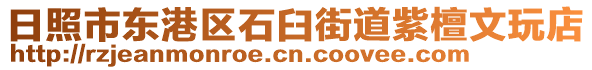 日照市東港區(qū)石臼街道紫檀文玩店