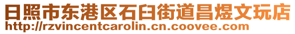 日照市東港區(qū)石臼街道昌煜文玩店