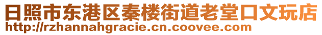 日照市東港區(qū)秦樓街道老堂口文玩店