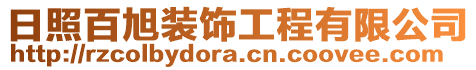 日照百旭裝飾工程有限公司