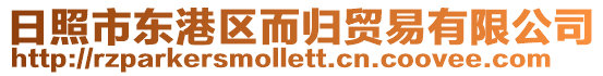 日照市東港區(qū)而歸貿(mào)易有限公司