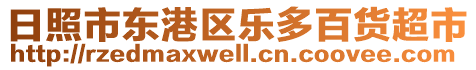 日照市東港區(qū)樂多百貨超市