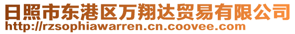 日照市東港區(qū)萬翔達(dá)貿(mào)易有限公司