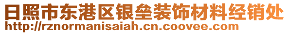 日照市東港區(qū)銀壘裝飾材料經(jīng)銷處