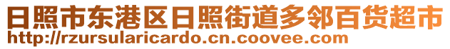 日照市東港區(qū)日照街道多鄰百貨超市