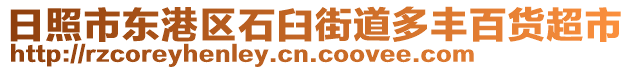 日照市東港區(qū)石臼街道多豐百貨超市