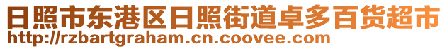 日照市東港區(qū)日照街道卓多百貨超市