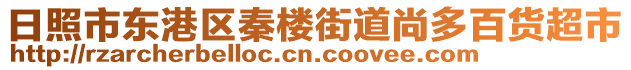 日照市東港區(qū)秦樓街道尚多百貨超市