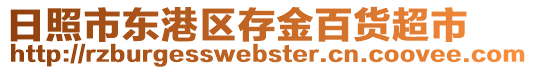 日照市東港區(qū)存金百貨超市