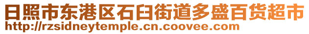 日照市東港區(qū)石臼街道多盛百貨超市