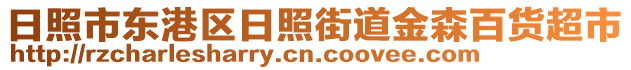 日照市東港區(qū)日照街道金森百貨超市