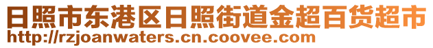 日照市東港區(qū)日照街道金超百貨超市