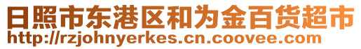 日照市東港區(qū)和為金百貨超市