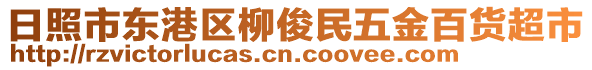 日照市東港區(qū)柳俊民五金百貨超市