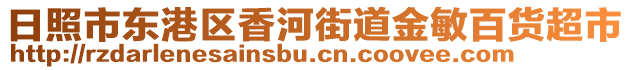 日照市東港區(qū)香河街道金敏百貨超市