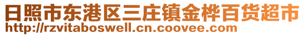 日照市東港區(qū)三莊鎮(zhèn)金樺百貨超市