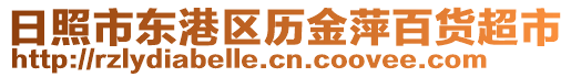 日照市東港區歷金萍百貨超市