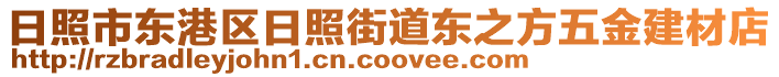 日照市東港區(qū)日照街道東之方五金建材店