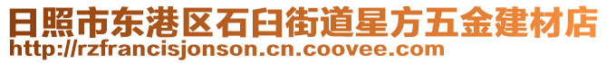 日照市東港區(qū)石臼街道星方五金建材店