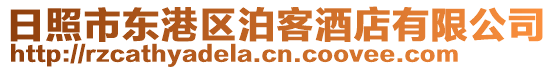 日照市東港區(qū)泊客酒店有限公司