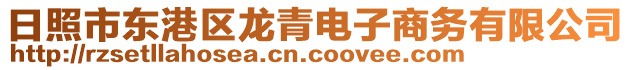 日照市東港區(qū)龍青電子商務(wù)有限公司