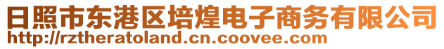 日照市東港區(qū)培煌電子商務(wù)有限公司