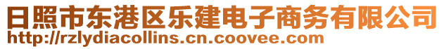 日照市東港區(qū)樂建電子商務(wù)有限公司