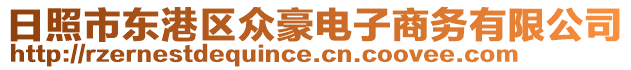 日照市東港區(qū)眾豪電子商務(wù)有限公司