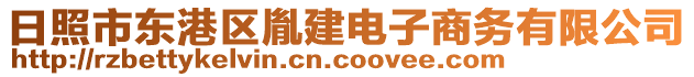 日照市東港區(qū)胤建電子商務(wù)有限公司