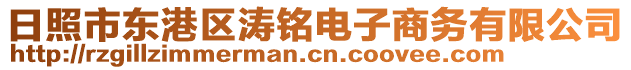 日照市東港區(qū)濤銘電子商務有限公司