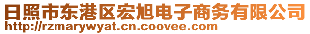 日照市東港區(qū)宏旭電子商務有限公司