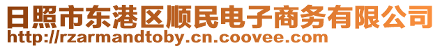 日照市東港區(qū)順民電子商務(wù)有限公司