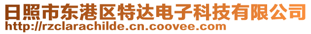 日照市東港區(qū)特達(dá)電子科技有限公司