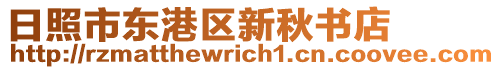 日照市東港區(qū)新秋書店