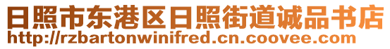 日照市東港區(qū)日照街道誠品書店