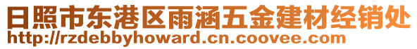 日照市東港區(qū)雨涵五金建材經(jīng)銷處