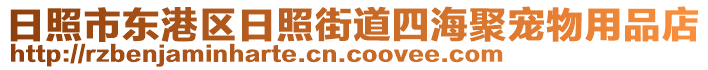 日照市東港區(qū)日照街道四海聚寵物用品店