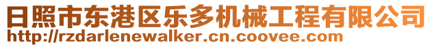 日照市東港區(qū)樂(lè)多機(jī)械工程有限公司