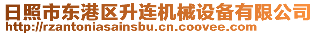 日照市東港區(qū)升連機械設備有限公司