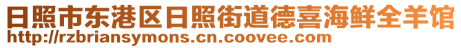 日照市東港區(qū)日照街道德喜海鮮全羊館