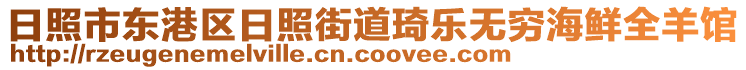 日照市東港區(qū)日照街道琦樂無窮海鮮全羊館