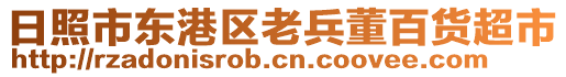 日照市東港區(qū)老兵董百貨超市