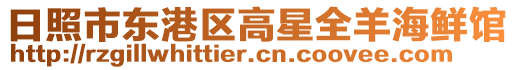 日照市東港區(qū)高星全羊海鮮館