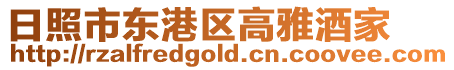日照市東港區高雅酒家