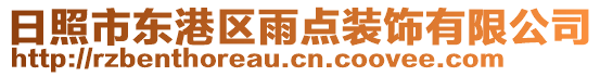 日照市東港區(qū)雨點(diǎn)裝飾有限公司